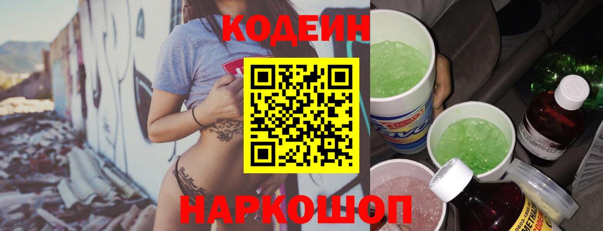 Codein Purple Drank  Вход с VPN  Дубна  Кодеин напиток Lean (лин) 